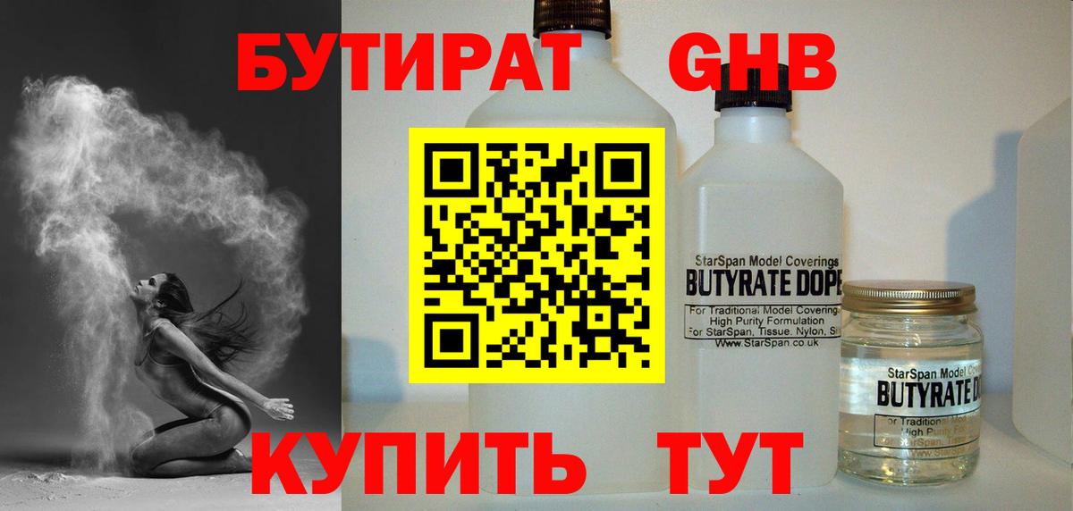 Геленджик  Бутират  Вход с VPN  БУТИРАТ оксибутират 