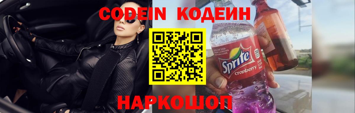 Кодеин Purple Drank  Вход с VPN  Кодеиновый сироп Lean Purple Drank  Геленджик 